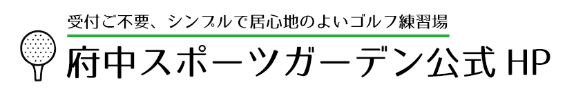 府中スポーツガーデン公式HP｜ゴルフ練習場｜打ちっぱなし｜府中市｜東京都